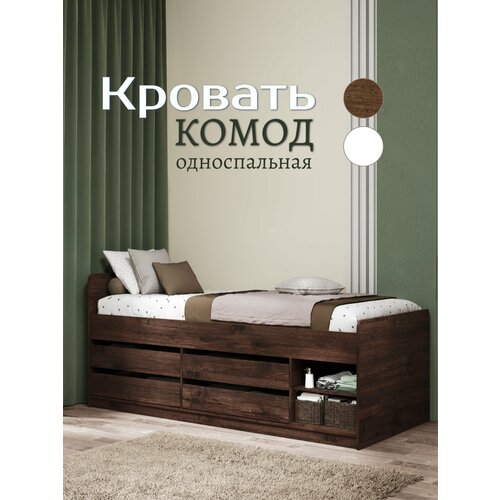 Односпальная кровать с ящиками (кровать-комод) Oliva 90Х200 см темная Апрельский Дуб