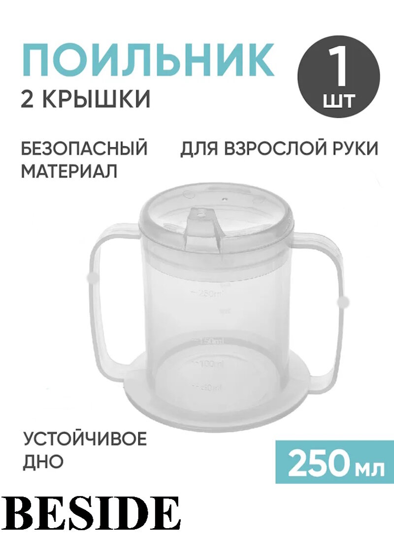Стакан-поильник для взрослых BESIDE, сдвумя крышками, 250мл, прозрачный