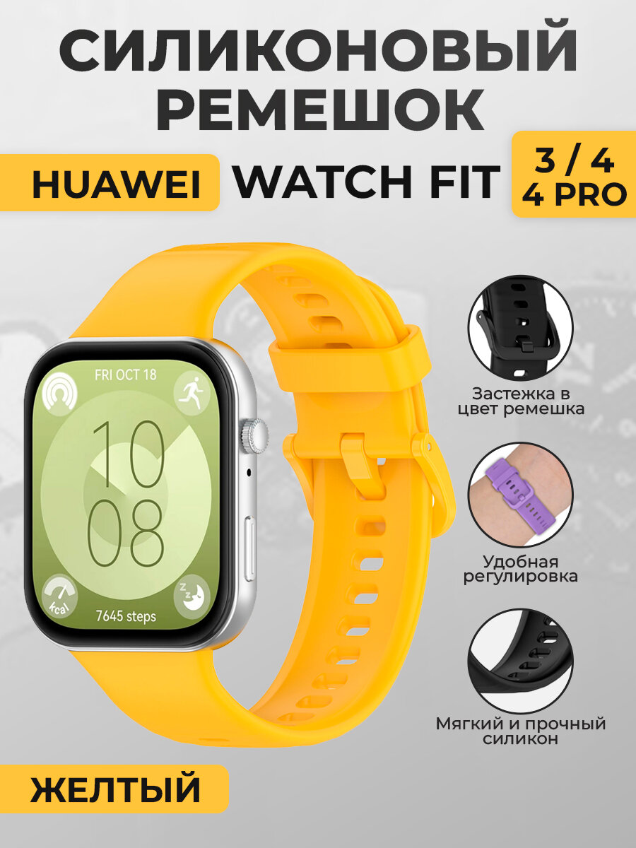 Силиконовый ремешок для Huawei Watch Fit 3/4/4 Pro, с цветной застежкой, желтый