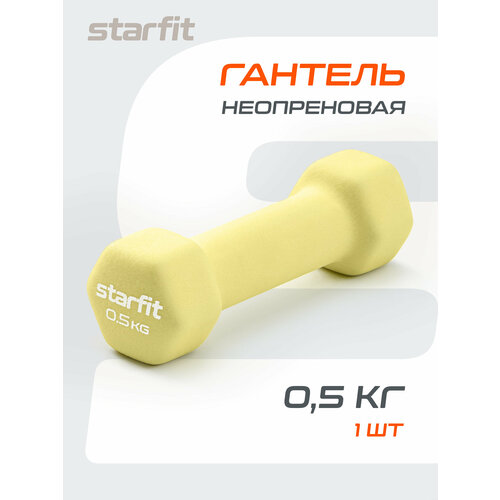 Гантель неразборная Starfit DB-201, неопрен желтый, 1 шт.