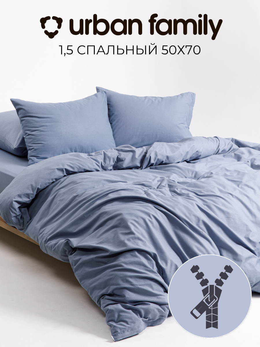 Постельное белье на молнии однотонное Urban Family (аналог икеа), Деним, 1 5 спальное, наволочки на молнии 50х70, 100% хлопок, перкаль