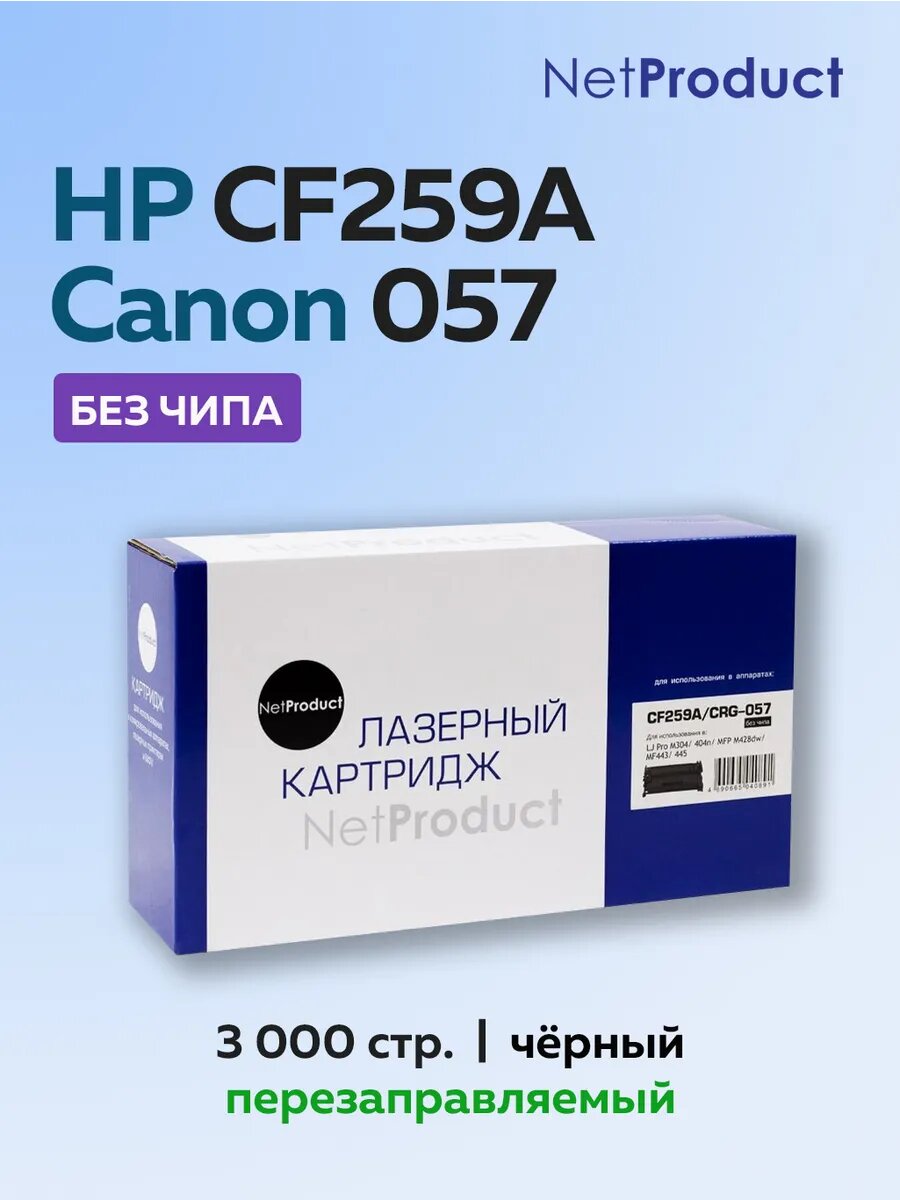 Картридж CF259A 59X 057 для HP M428fdw M428fdn без чипа