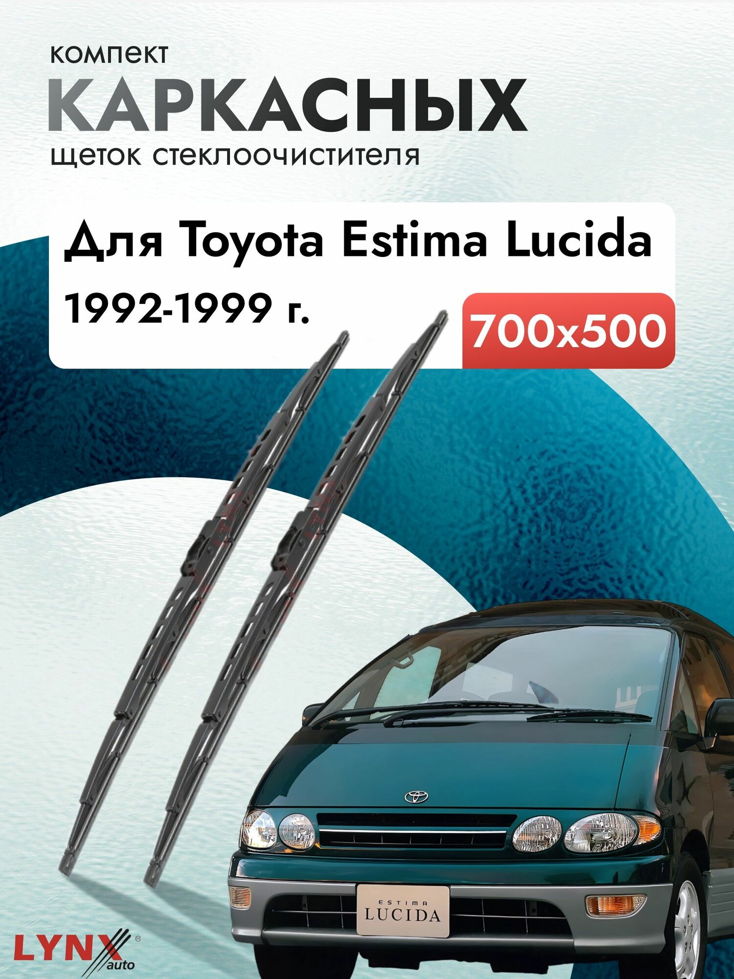 Дворники каркасные для Toyota Estima Lucida / 1992 1993 1994 1995 1996 1997 1998 1999 / Комплект щеток стеклоочистителя 700 500 мм Тойота Эстима Лусида