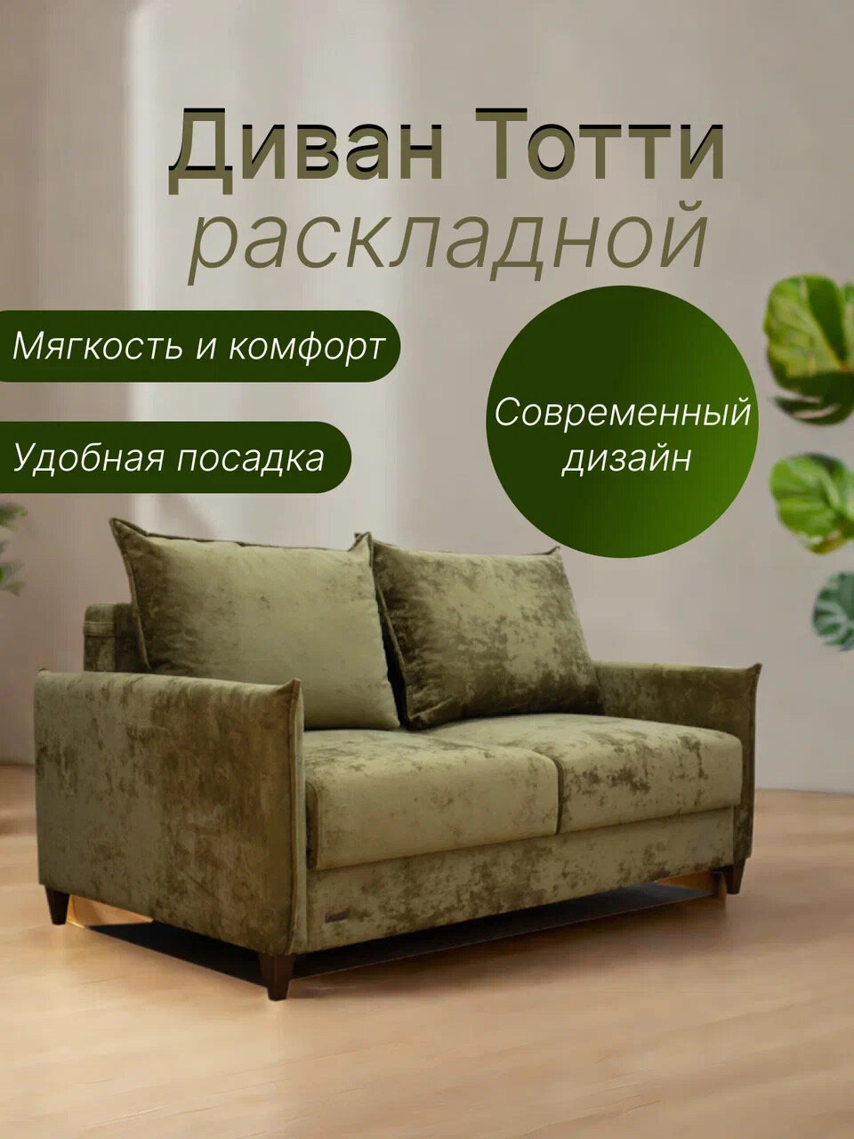 Диван Тотти со спальным местом 140х200, зеленый, массив дерева, ткань велюр, диван раскладной