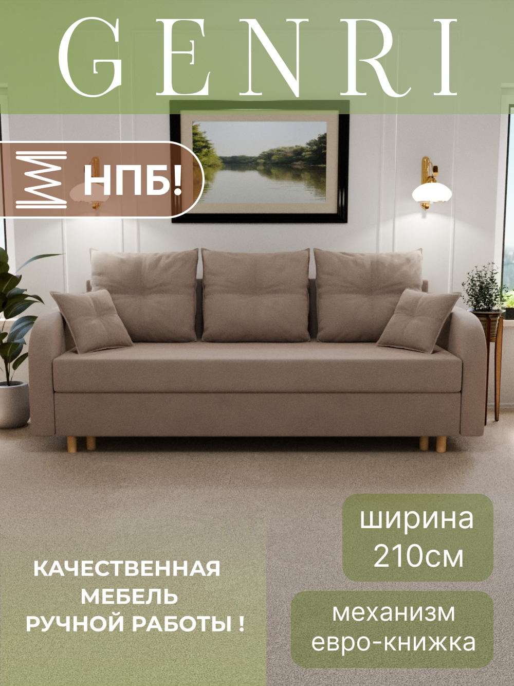 Диван, диван-кровать, диван раскладной "Генри" НПБ, Велютта люкс 07, размеры 220х80х100, бежевый