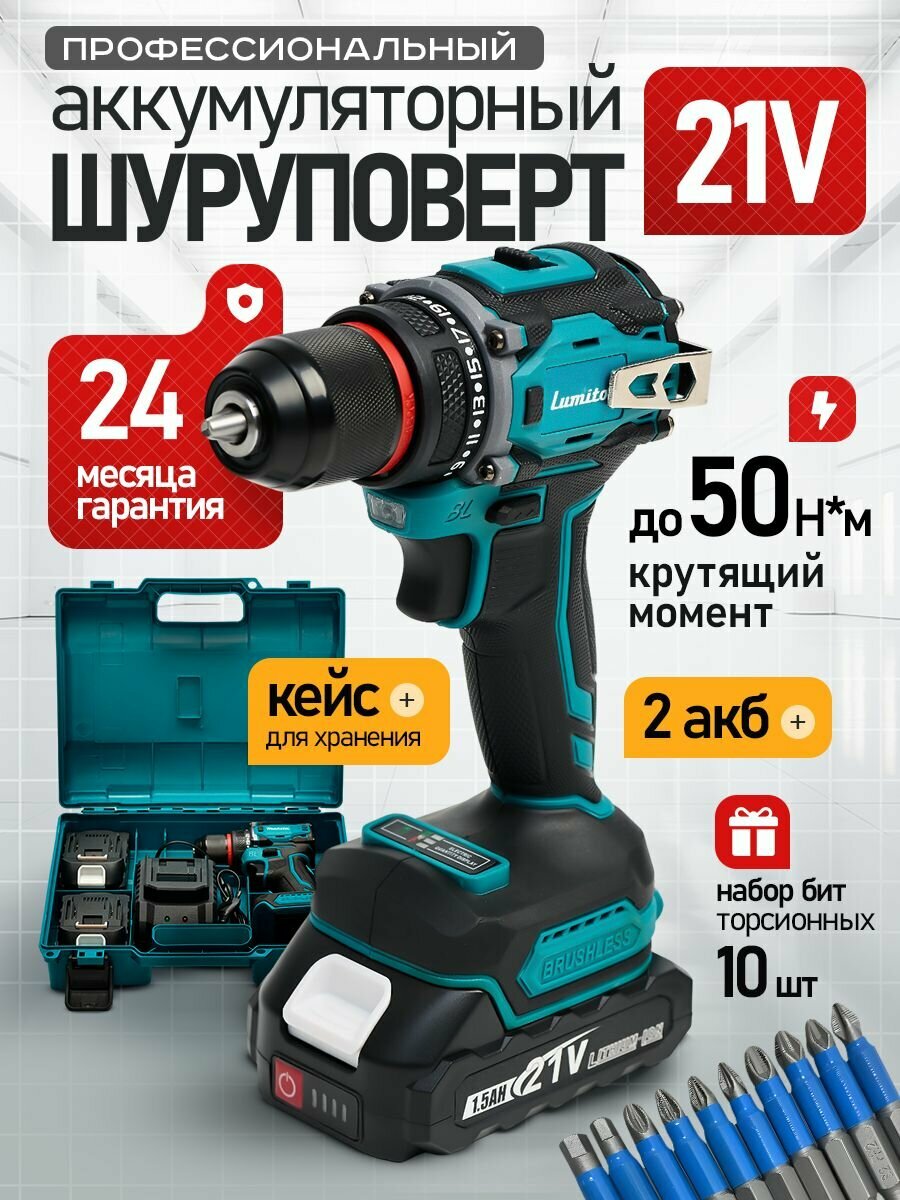 Шуруповёрт Lumito бесщеточный 2 аккумулятора кейс синий/чёрный/серебристый