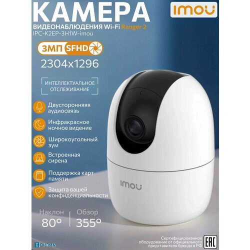 WI-FI IP-камера (видеоняня) 3МП 3, 6 мм IPC-K2EP-3H1W-imou IMOU Ranger 2 внутренняя поворотная ИК микрофон динамик 2304х1296 видеонаблюдение для дома и офиса DAHUA