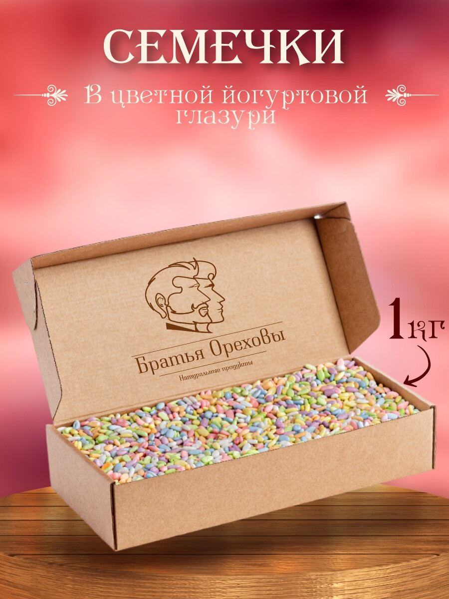 Семечки в цветной йогуртовой глазури 1кг
