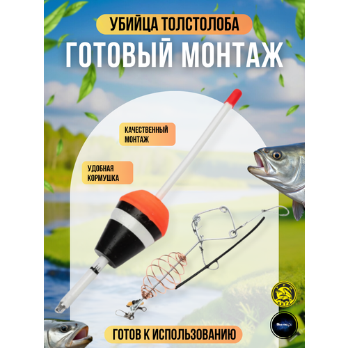 Убийца толстолоба оснащенный / снасть для рыбалки