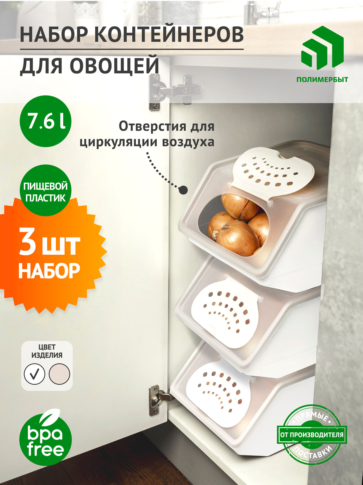 Набор контейнеров для овощей Полимербыт 3 штуки белый 7.6 л пластик Комплект ящиков для овощей