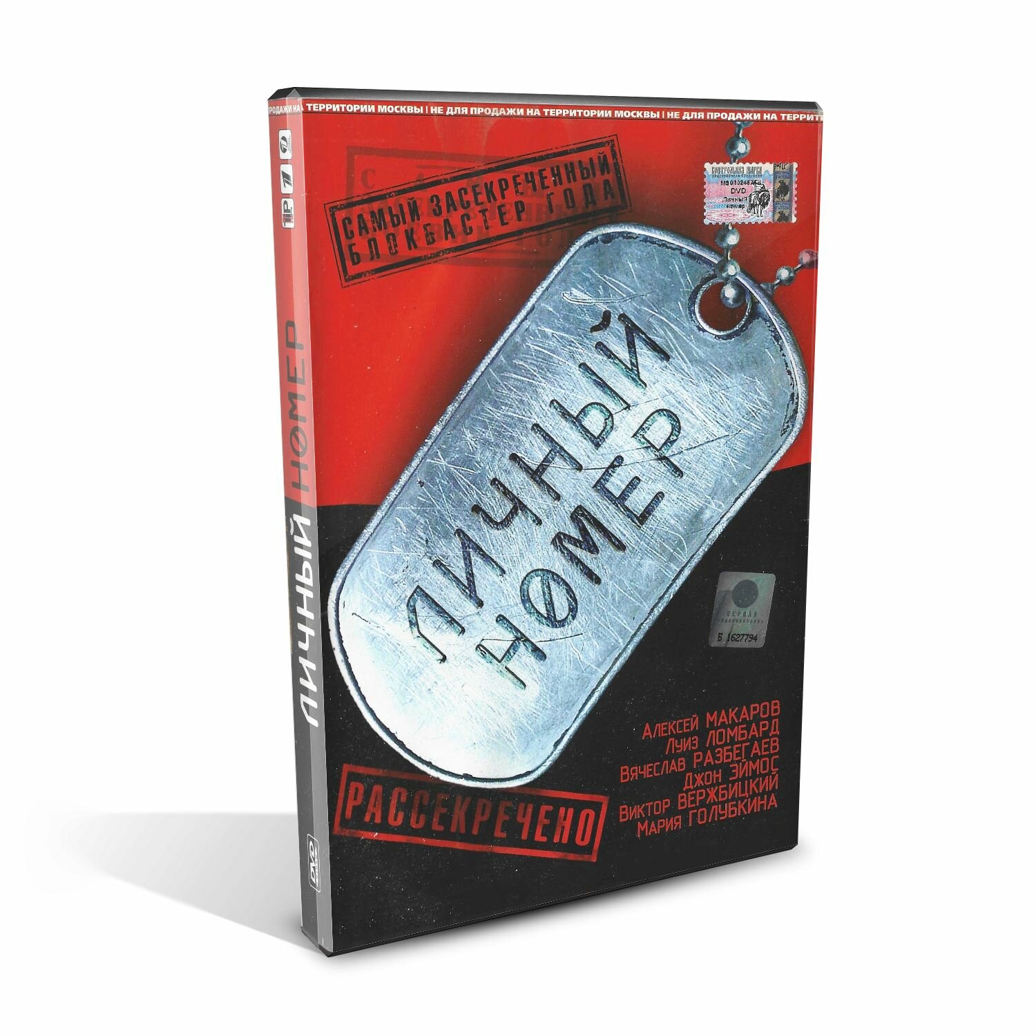 Личный номер (DVD, 2004, Россия)