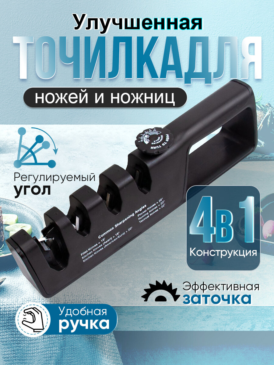Точилка для ножей ручная, точилка для ножей и ножниц универсальная профессиональная, регулируемые углы заточки для разных видов ножей, 4В1