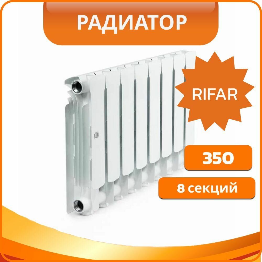 RIFAR Секционный алюминиевый радиатор Рифар Rifar Alum 350 08 секций (RAL35008)