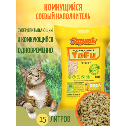 Комкующийся наполнитель Барсик Tofu Кукуруза, 15л, 1 шт.