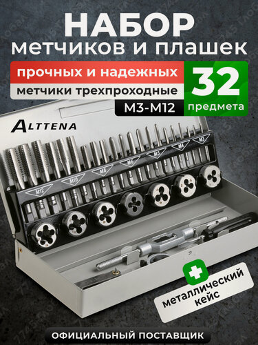 Изображение товара Набор метчиков и плашек для нарезания резьбы 32 предмета ALTTENA (106011)