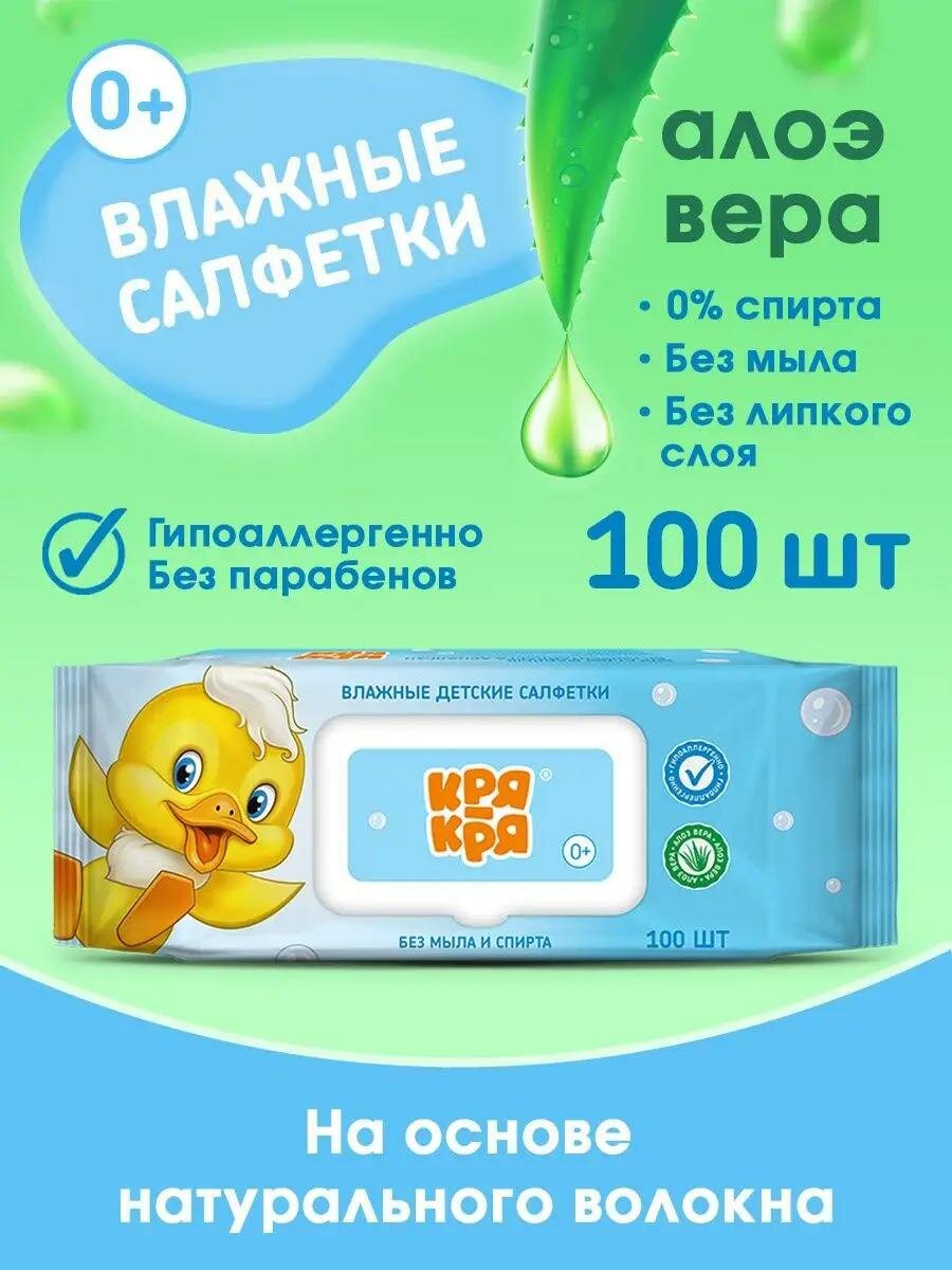 Влажные салфетки Кря-Кря, алоэ вера, для чувствительной кожи, 100шт