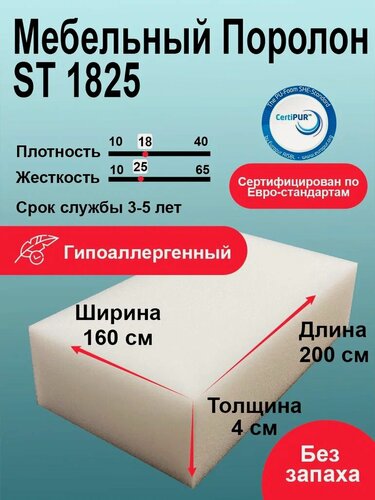 Изображение товара Поролон 40мм ST 1825 лист 1600x2000мм умеренно мягкий, эластичный пенополиуретан 1,6 на 2 м толщиной 4 см