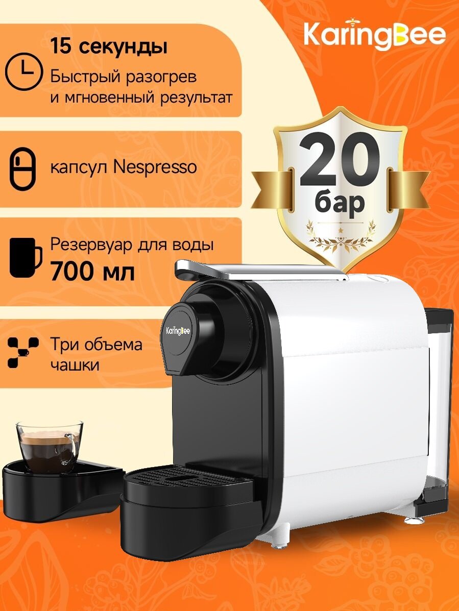 Капсульная кофемашина KaringBee TC01 белый(ЕАС-сертификат) совместимый Капсулы Nespresso /Капсулы Starbucks
