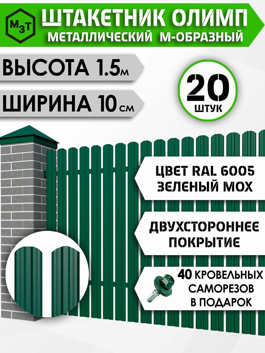 Штакетник "олимп-м" высота 1.5м. Уп.20шт. RAL6005 (зеленый) / двухсторонний М-образный, евроштакетник металлический для забора.