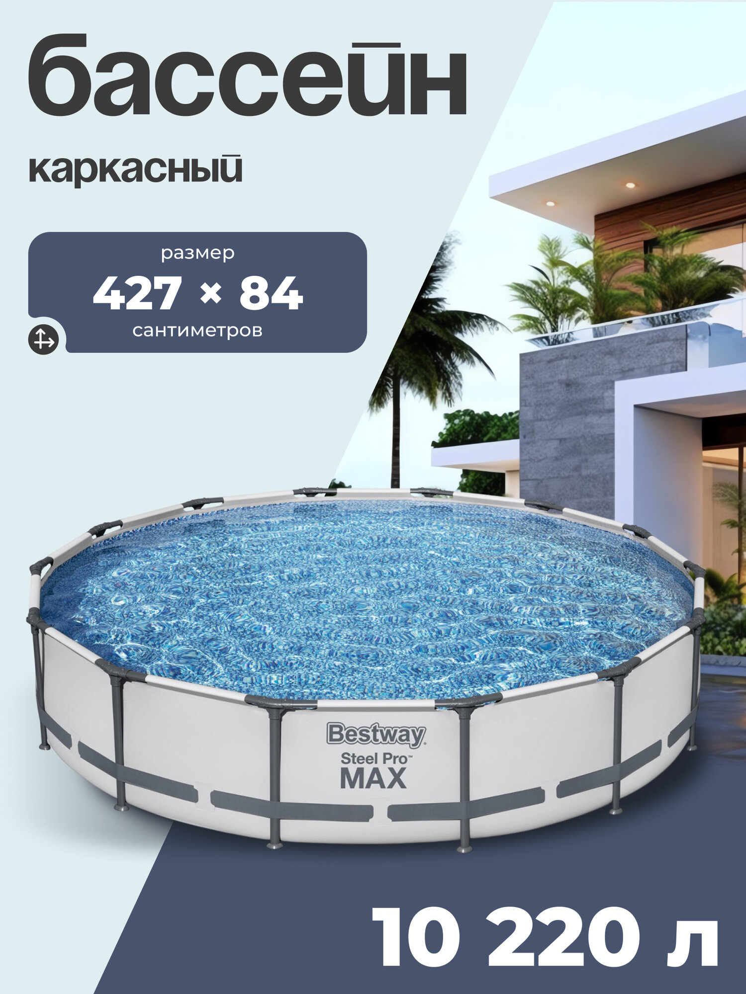 Бассейн каркасный Bestway Steel Pro MAX, 427 х 84 см, фильтр-насос