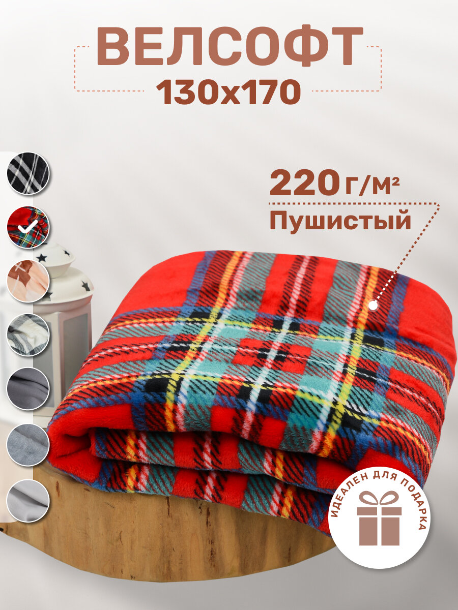 Плед ARSENAL-TEX клетчатый для дома и путешествий 130х170 см велсофт
