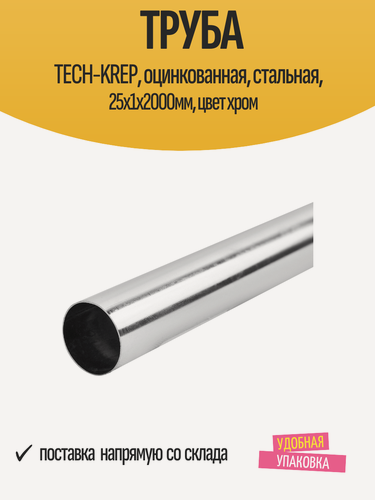 Изображение товара Труба TECH-KREP, оцинкованная, стальная, 25х1х2000мм, цвет хром