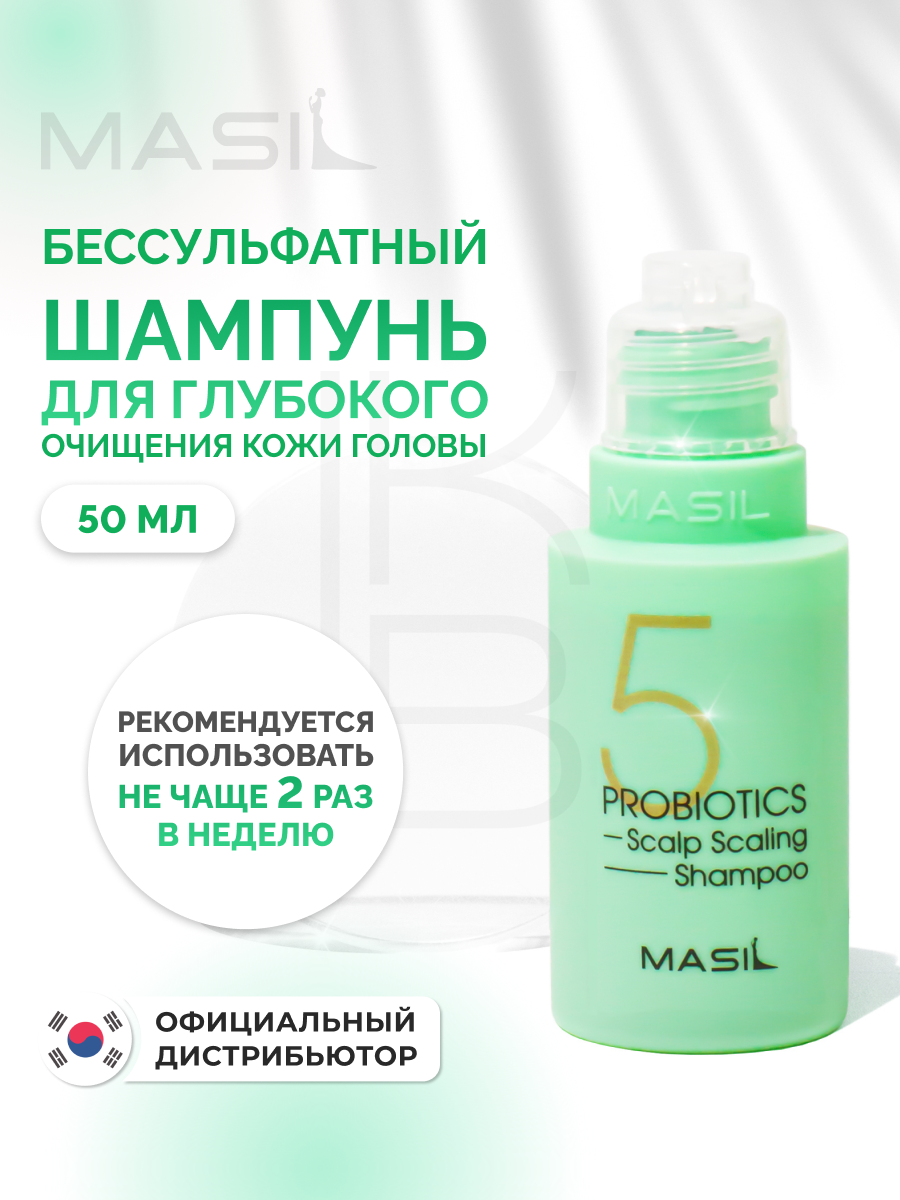 Шампунь глубокоочищающий с пробиотиками | Masil 5 Probiotics Scalp Scaling Shampoo 50ml