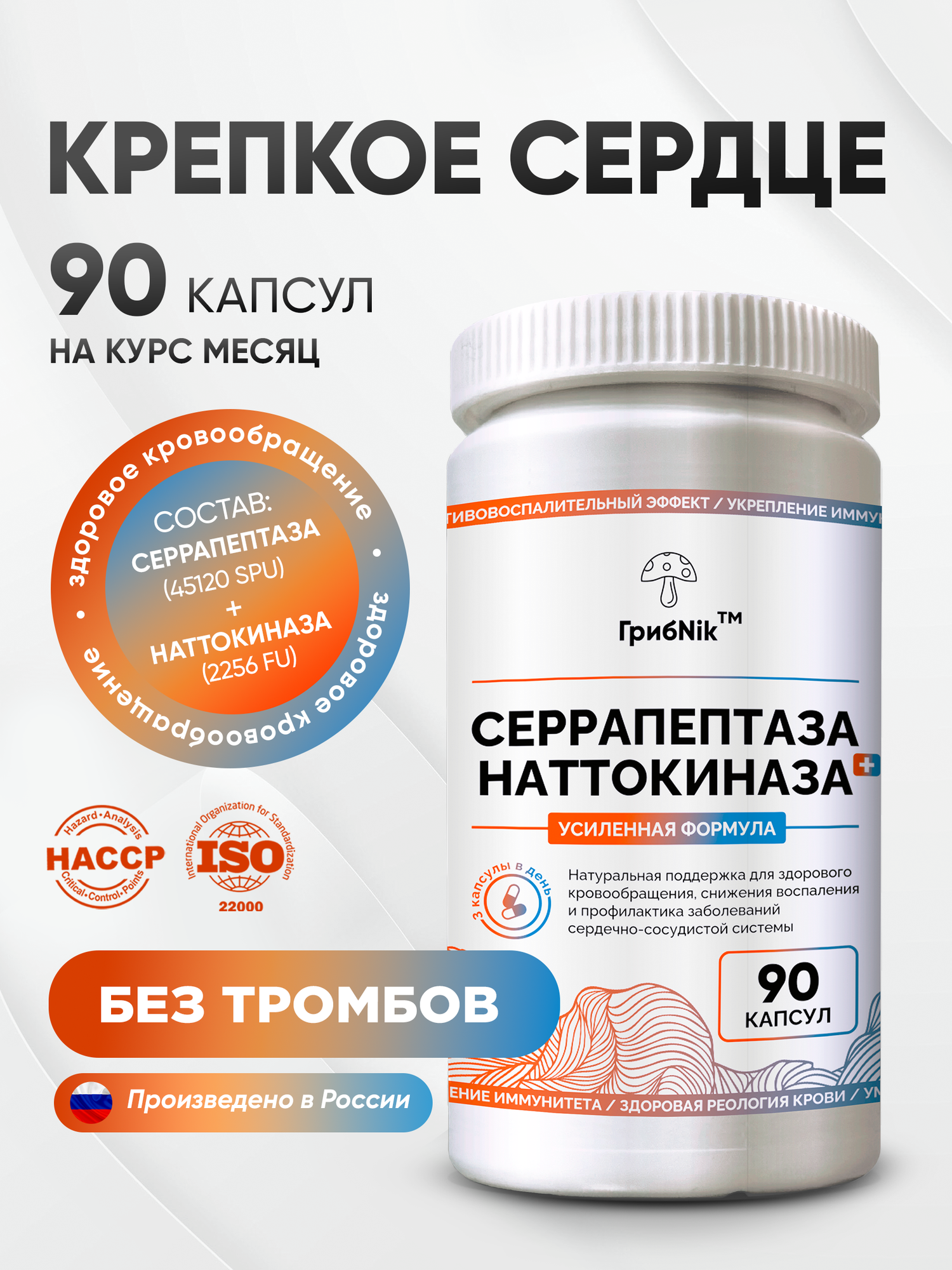 Наттокиназа и серрапептаза для сердца и сосудов, противовоспалительное, 90 капсул, ГрибNik