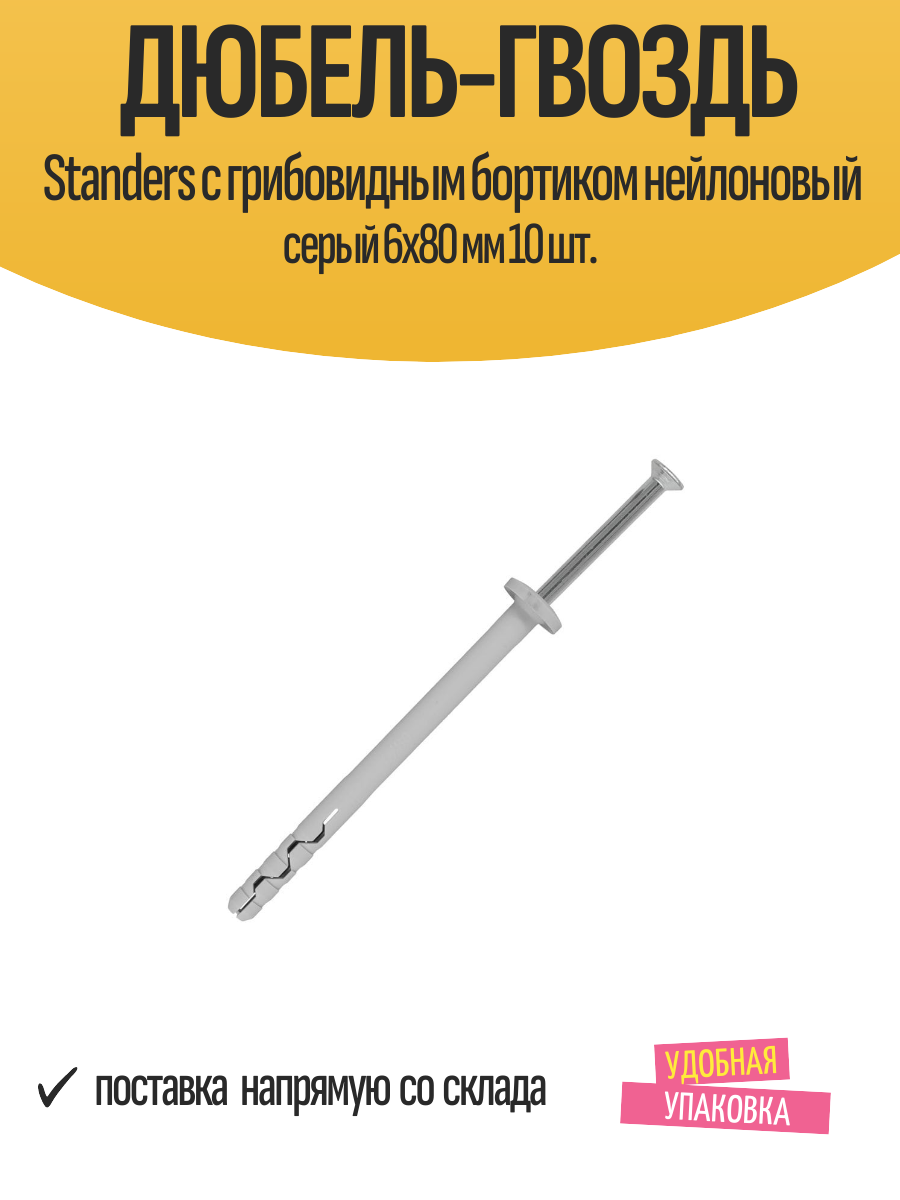 Дюбель-гвоздь Standers с грибовидным бортиком нейлоновый серый 6x80 мм 10 шт.