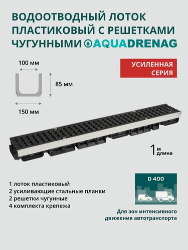 Изображение товара Лоток водоотводный пластиковый Aquadrenag ЛВП Protect AQD DN100 H85 D400 (комплект)