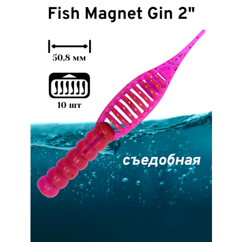 Силиконовая приманка мягкая съедобная Fish Magnet Gin 2