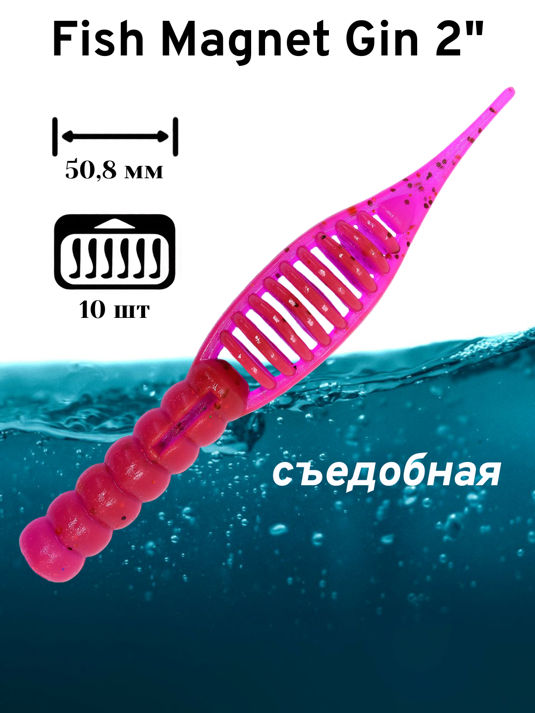 Силиконовая приманка мягкая съедобная Fish Magnet Gin 2" 50.8 мм 006 10 шт.