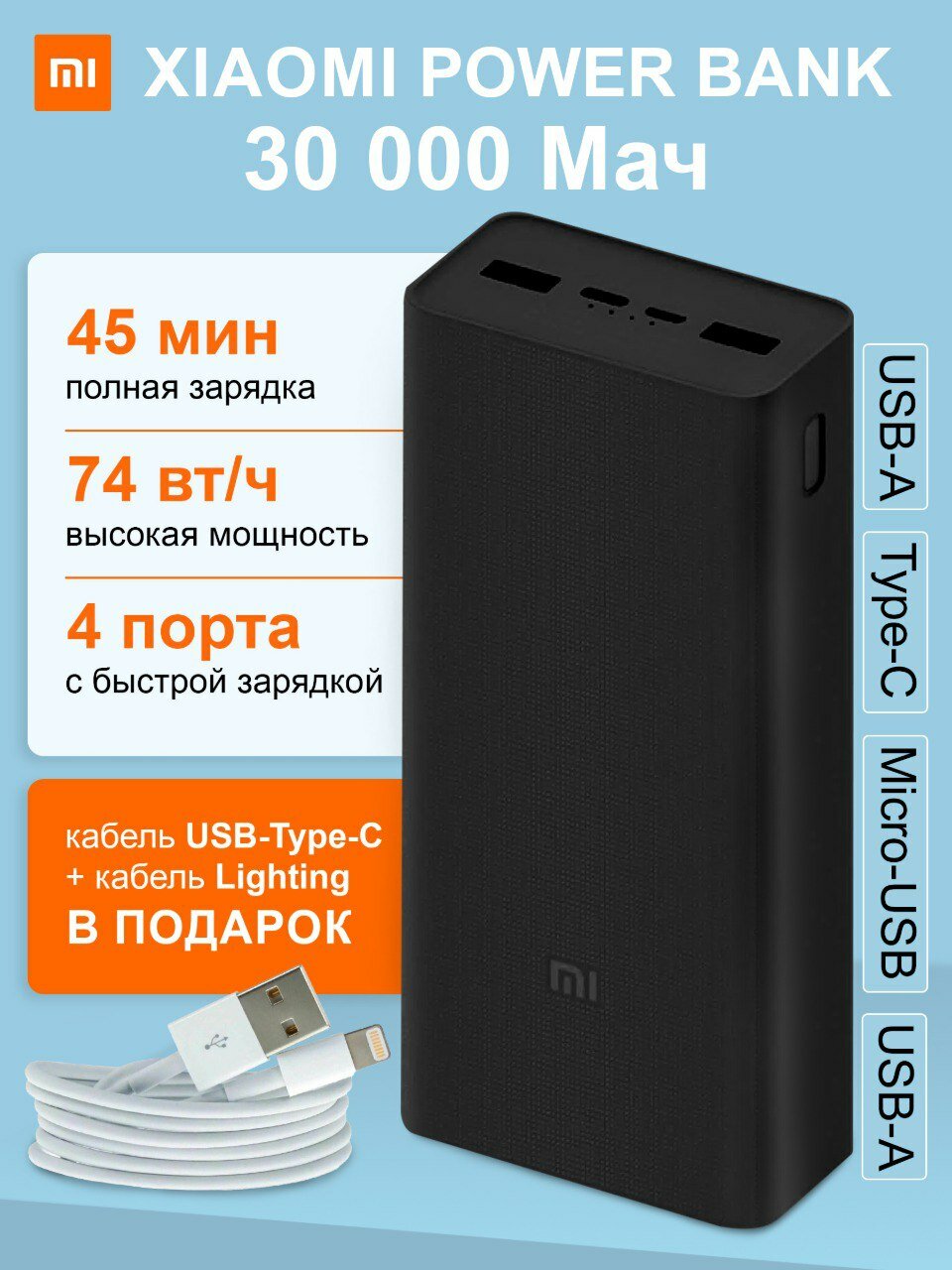 Пауэрбанк Xiaomi c быстрой зарядкой 30000 МАч + кабель USB-Lightning
