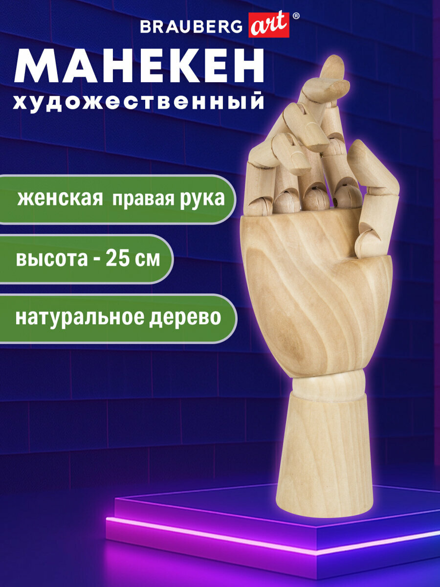 Манекен художественный BRAUBERG ART CLASSIC "рука", высота 25 см, женская правая, дерево, 191299