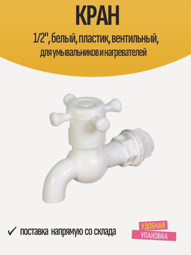 Изображение товара Кран 1/2", белый, пластик, вентильный, для умывальников и нагревателей