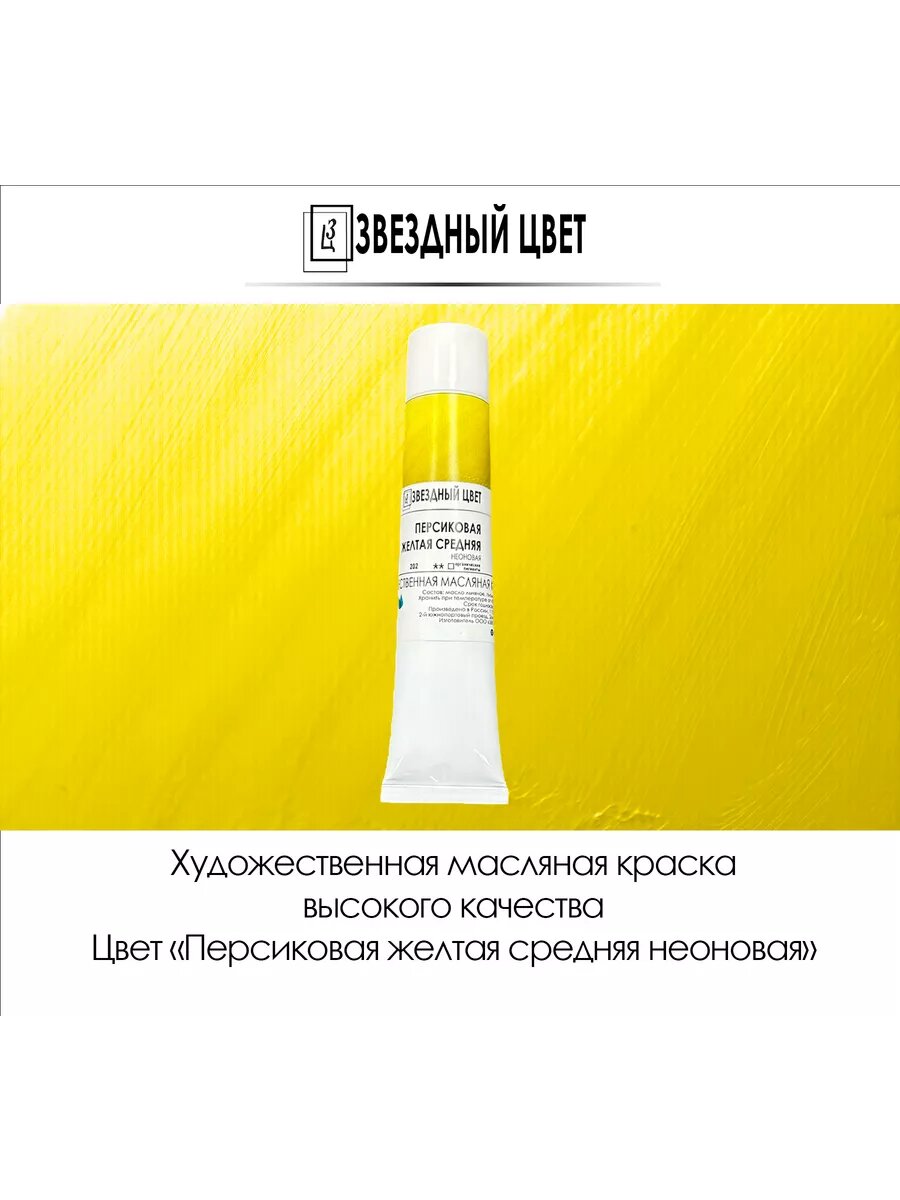 Краска масляная Персиковая желтая средняя 45мл 1 шт