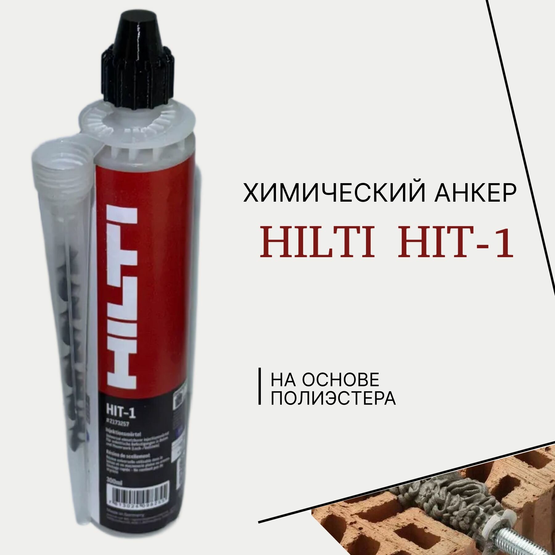 Химический анкер HILTI HIT-1 универсальный 300 мл
