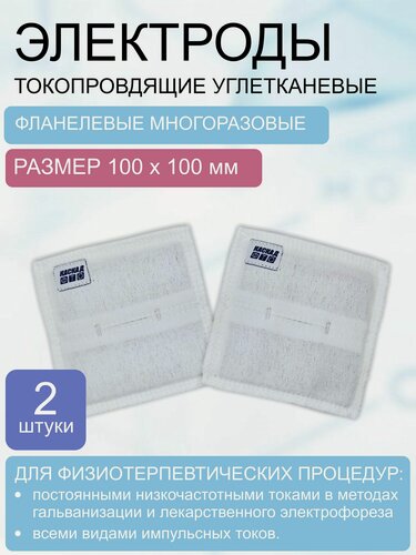 Изображение товара Электрод токопроводящий терапевтический с токораспределительным элементом из углеродной ткани многоразовый фланелевый 100*100 мм. Набор 2 шт.