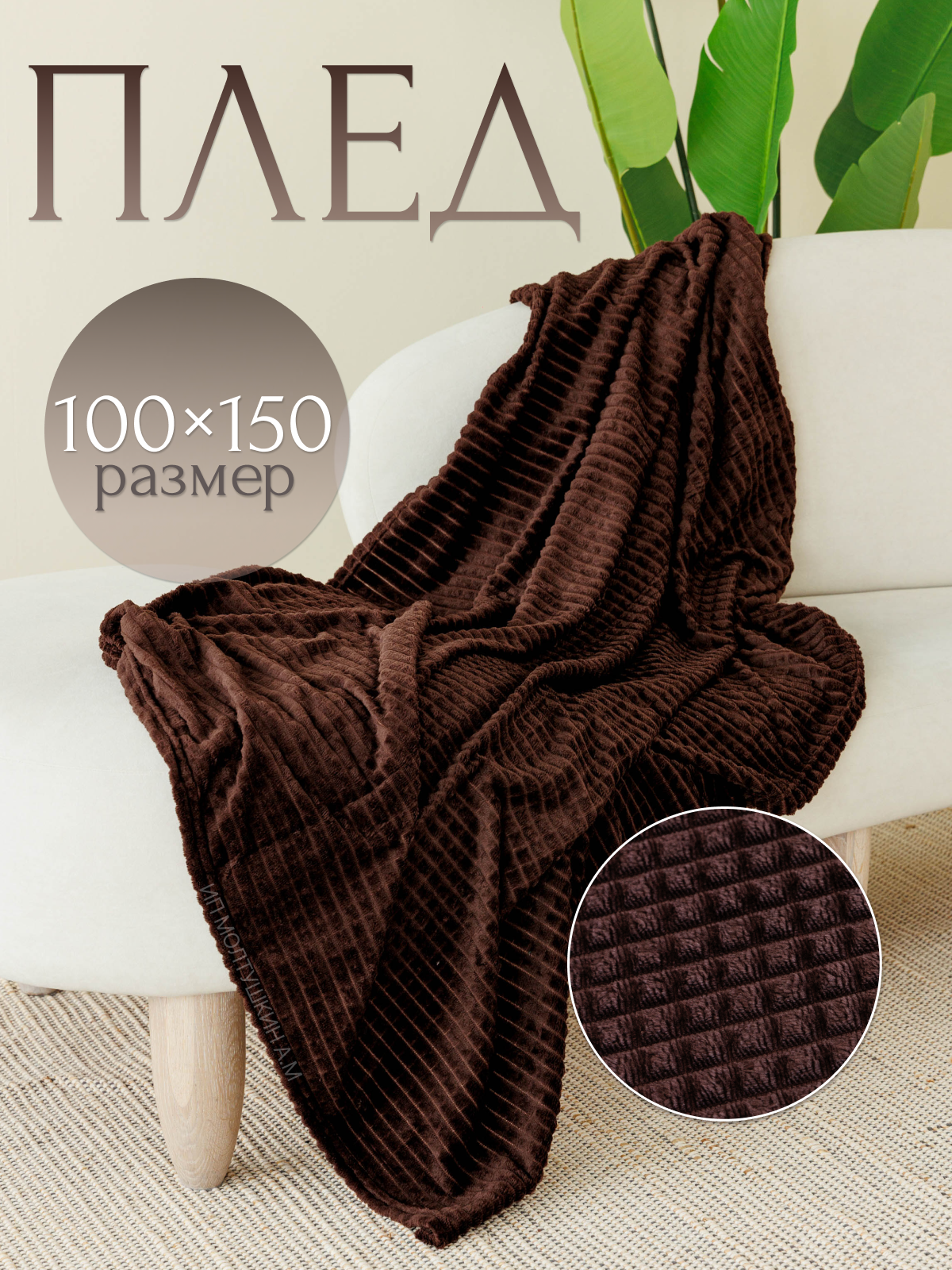 Плед 100х150 на диван и на кресло