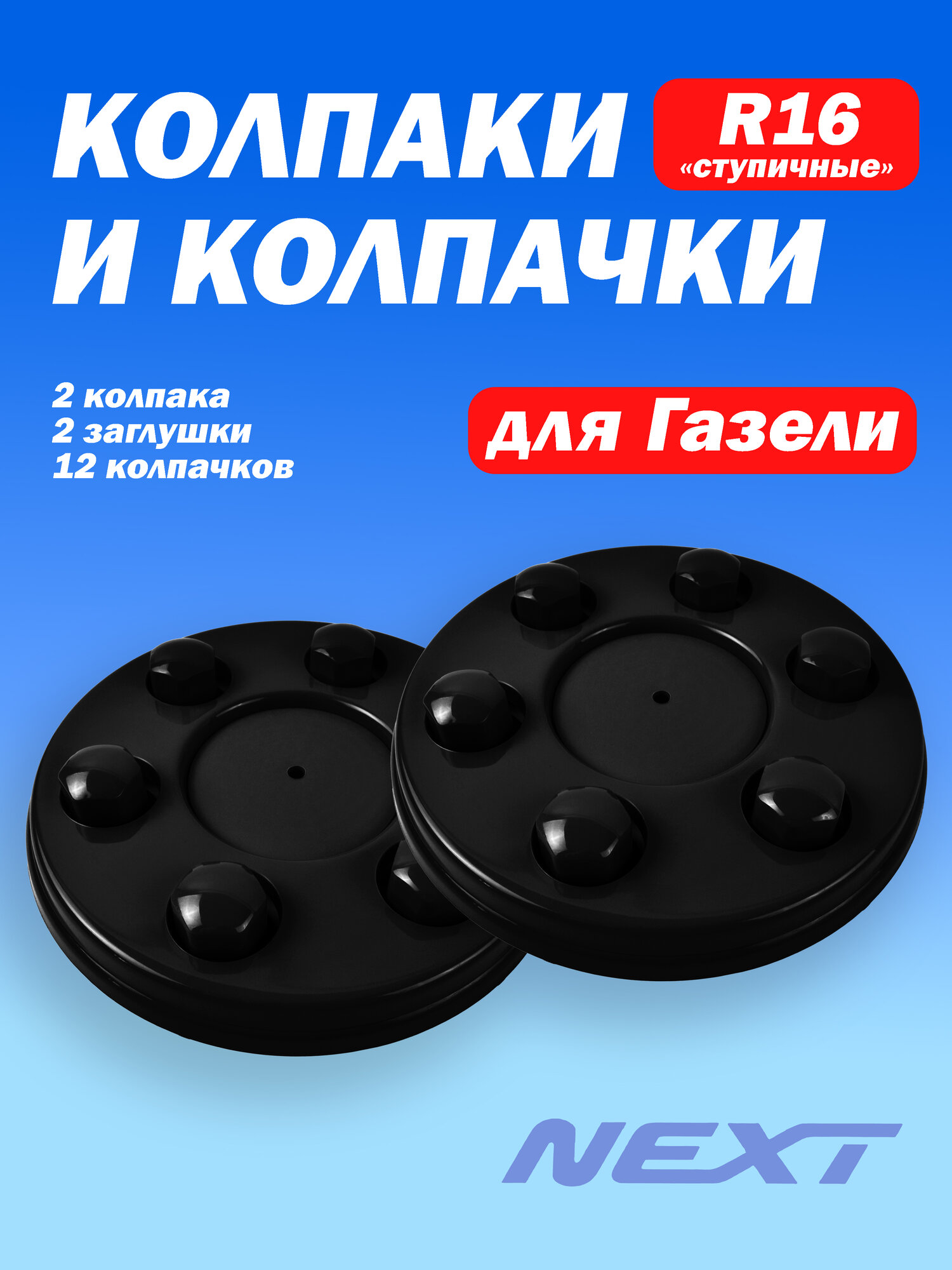 Комплект высокие колпачки М18 с колпаками R16 Газель Next черный черный