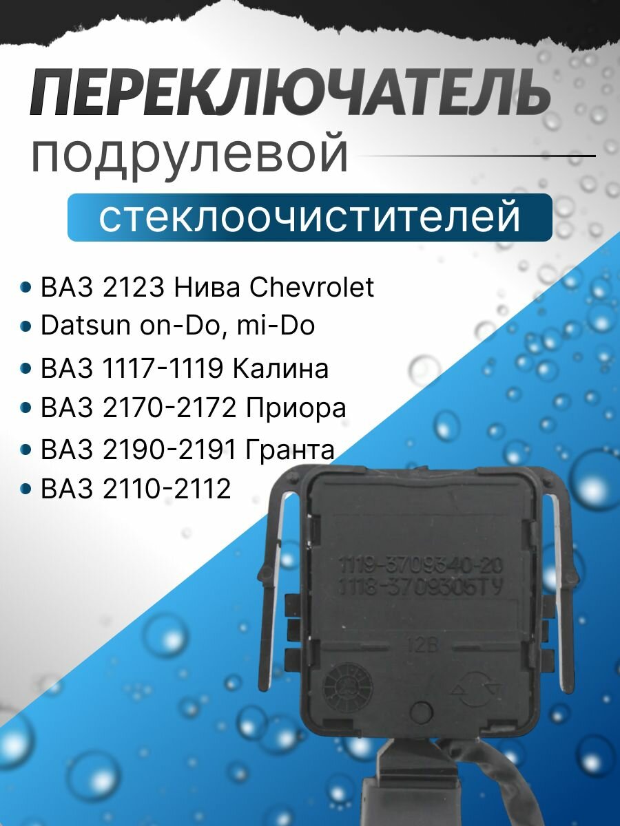 Переключатель подрулевой стеклоочистителей, c навигатором, круиз-контролем, правый, Калина, Гранта — фото 1
