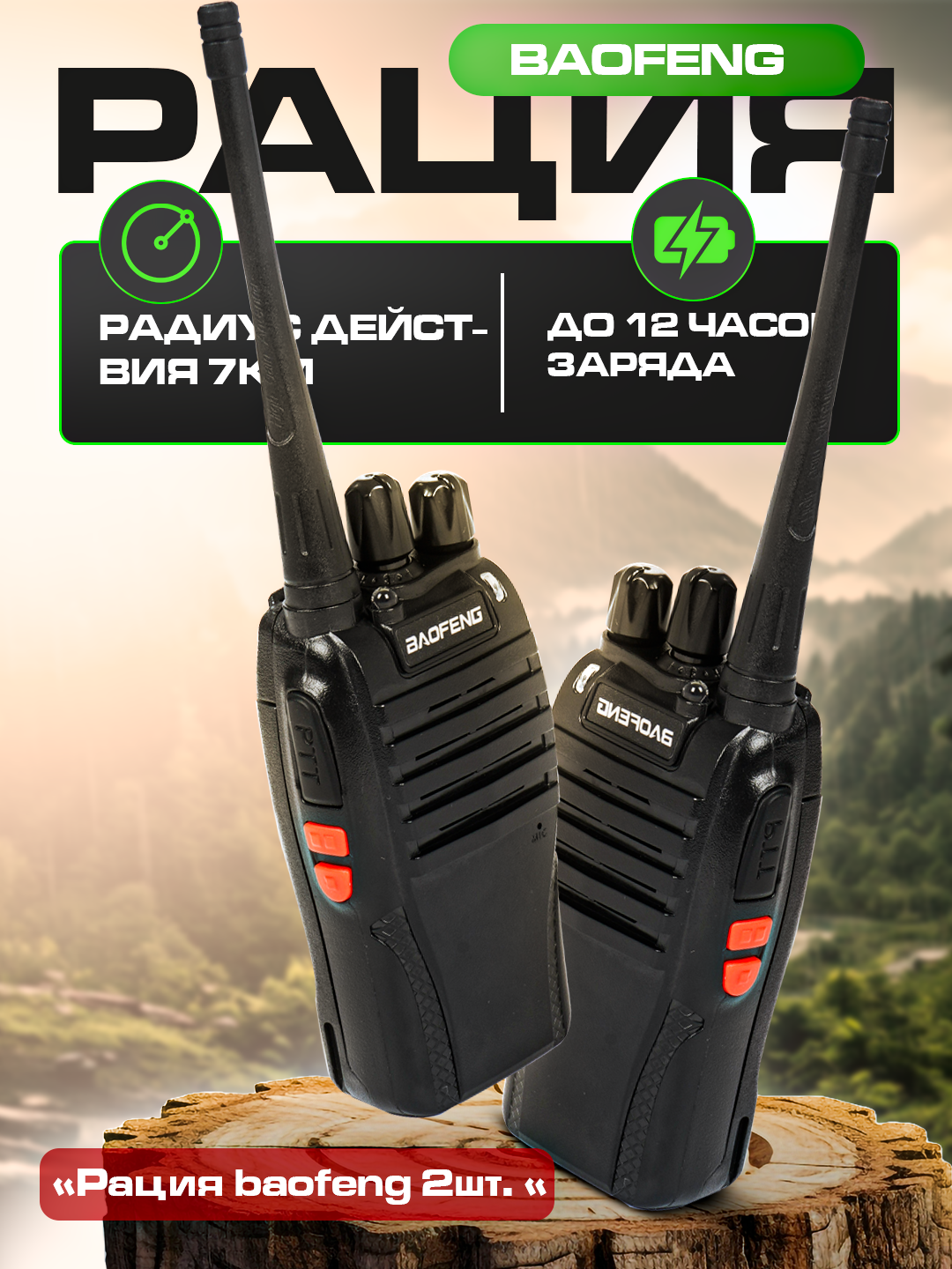 Рации Baofeng BF-888, 2 шт , Li-Ion аккумулятор, VHF, PMR, дальность 1-5 км