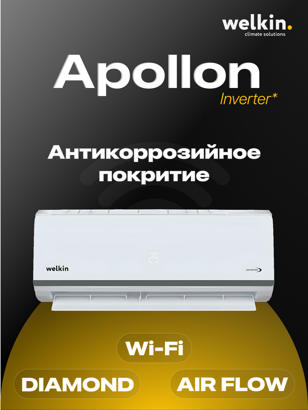 Кондиционер Welkin Apollon-18, Wi-Fi, инвертор, до 50м², класс A++, стильный дизайн