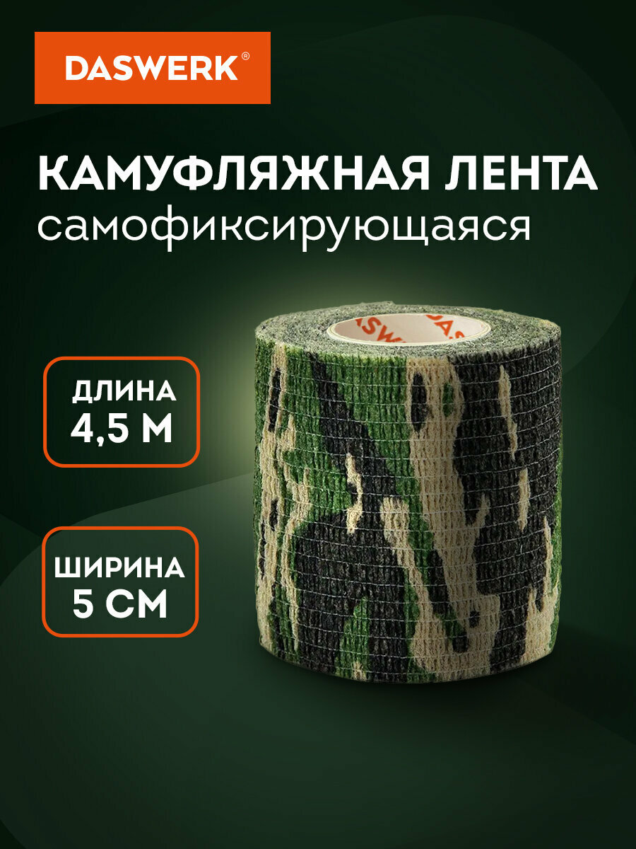 Камуфляжная лента эластичная для оружия снаряжения маскировочная когезивная 45м x 5см 1 рулон Daswerk 680037