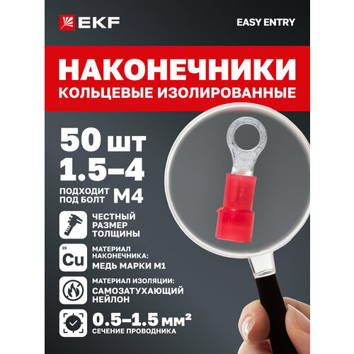 Наконечники для проводов EKF PROxima обжимные кольцевые изолированные НКИ 15-4 50 штук в упаковке 413₽