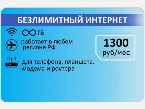 Изображение товара Сим карта Безлимитный интернет от РТ АП 1300р