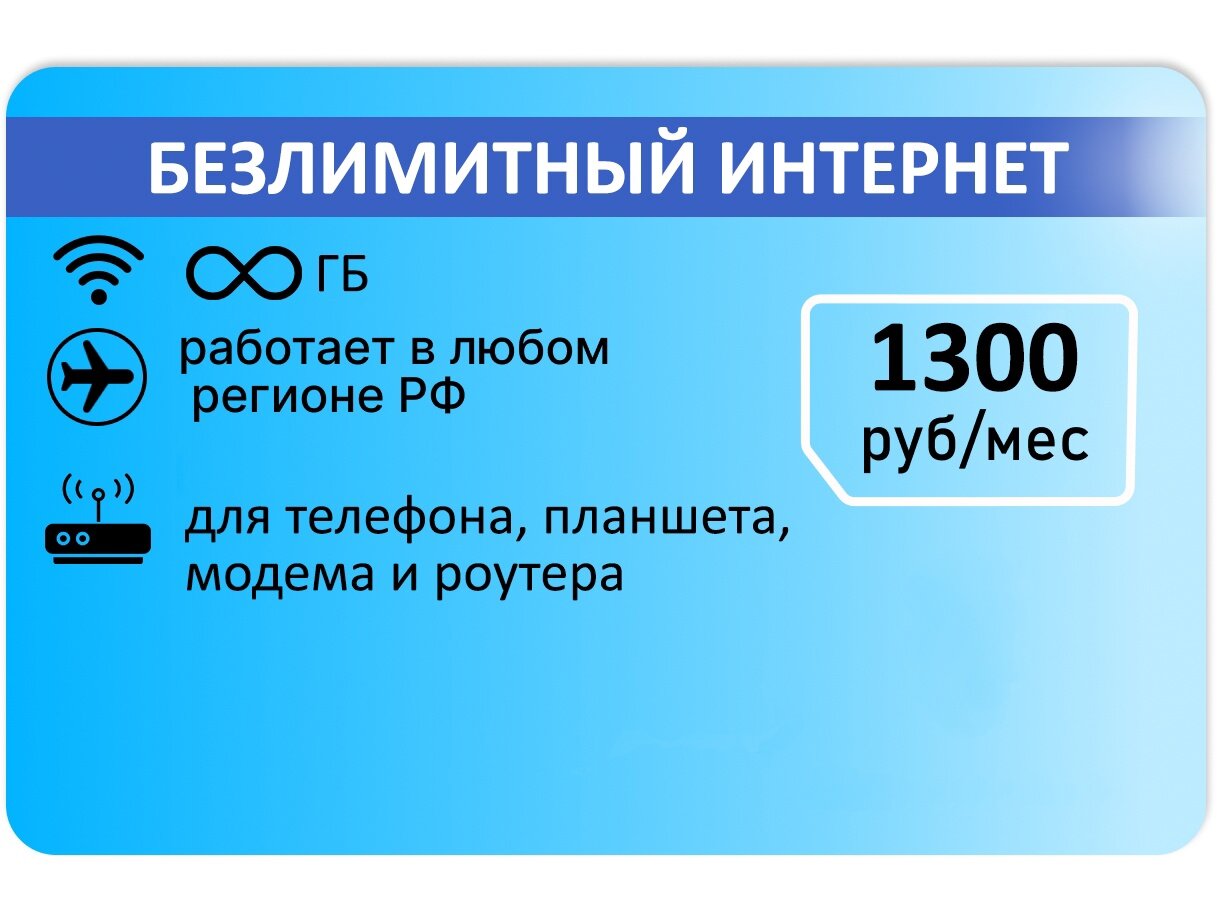 Сим карта Безлимитный интернет от РТ АП 1300р