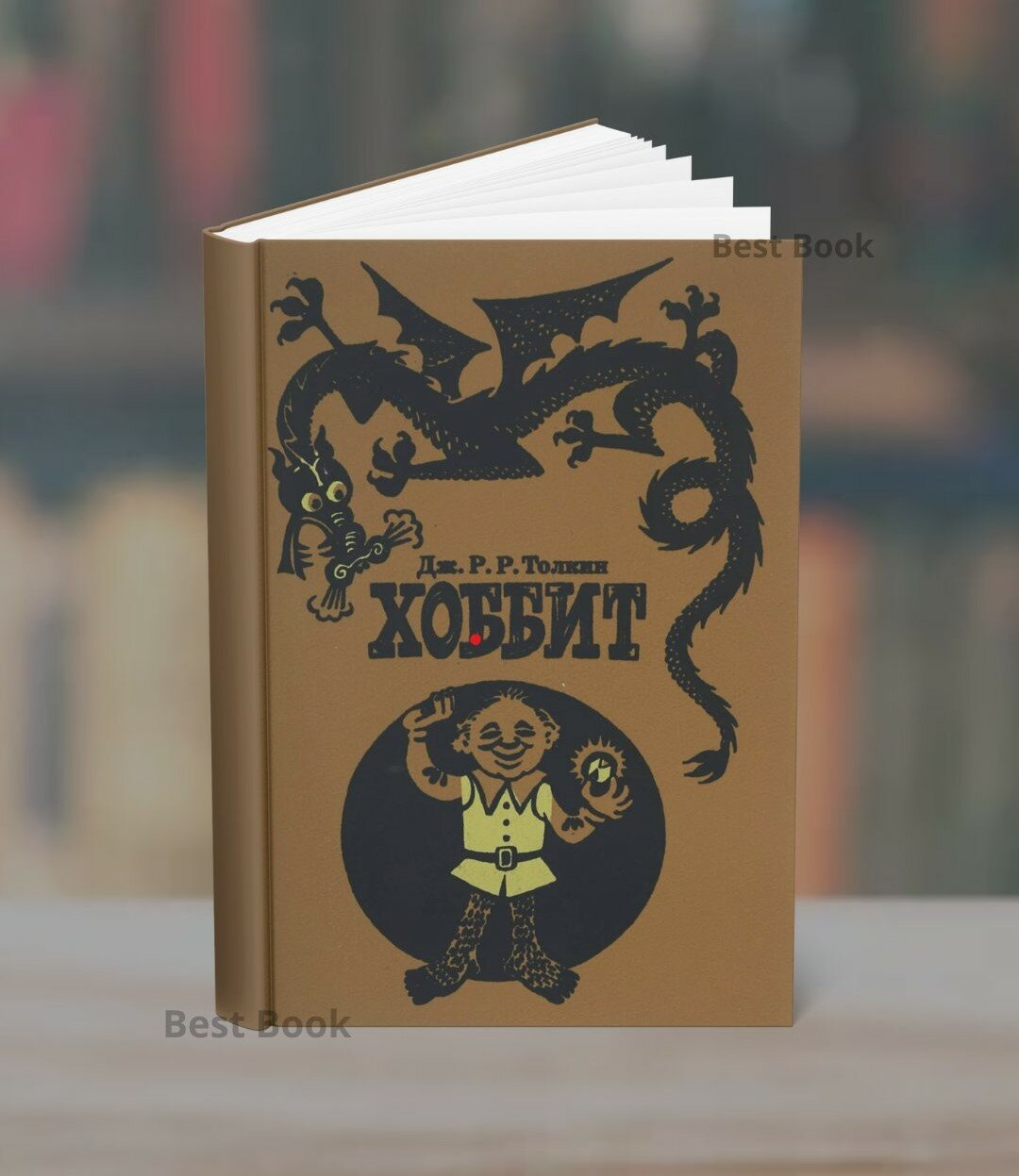 Книга "Хоббит" Джон Рональд Руэл Толкин, 2025 г, черно-белые иллюстрации