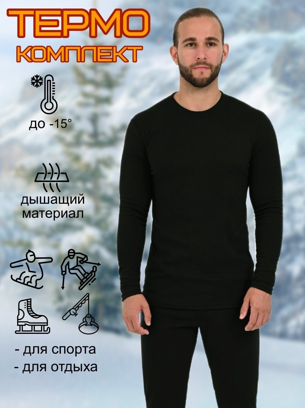 Комплект термобелья MIOPREMIO Базовая коллекция размер L/50 черный