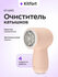 Очиститель катышков Kitfort KT-6971